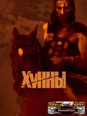Хунны 2021