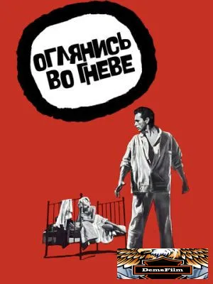 Оглянись во гневе 1959