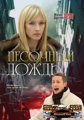 Песочный дождь 2008