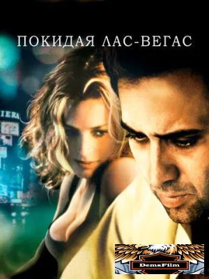 Покидая Лас-Вегас 1995