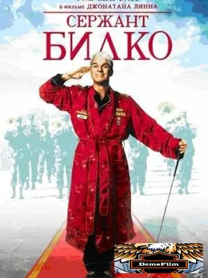 Сержант Билко 1996