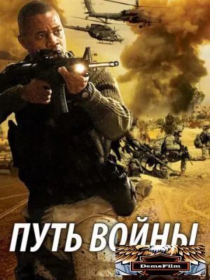 Путь войны 2009