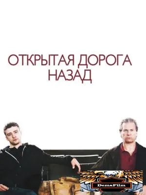 Открытая дорога назад 2009