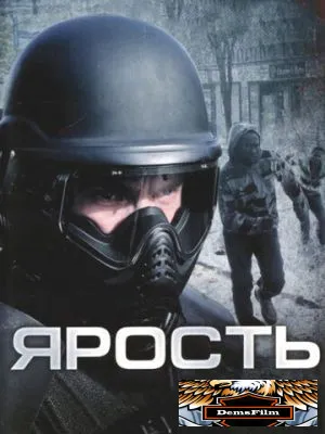 Ярость 2008
