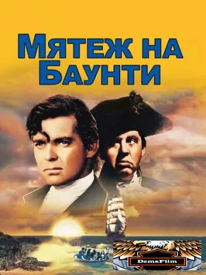 Мятеж на Баунти 1935