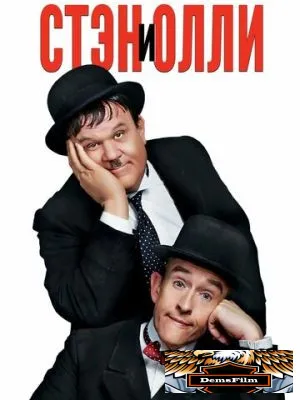 Стэн и Олли 2018