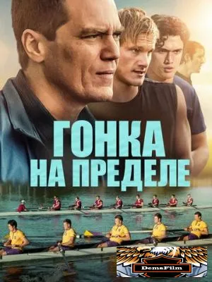 Гонка на пределе 2021