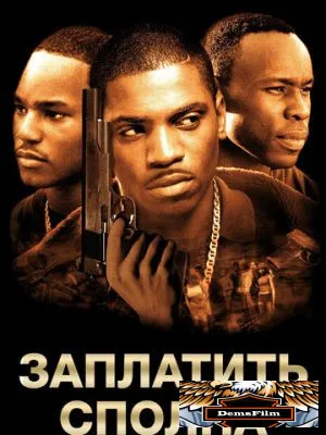 Заплатить сполна 2002