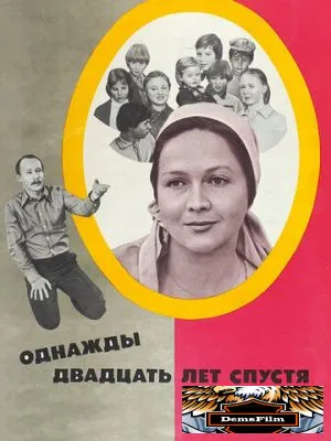 Однажды двадцать лет спустя 1980