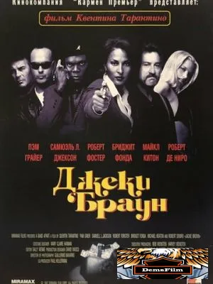 Джеки Браун 1997