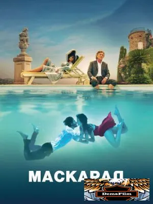 Маскарад 2022