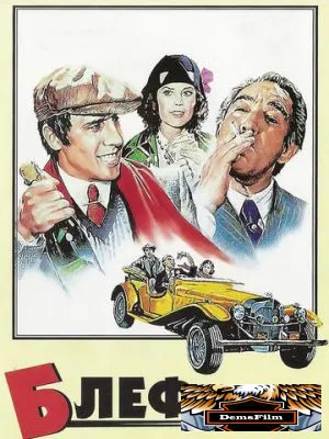 Блеф 1976