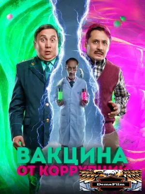 Вакцина от коррупции 2022