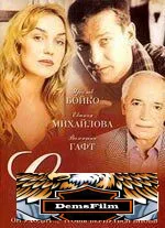 Всё начинается с любви 2004