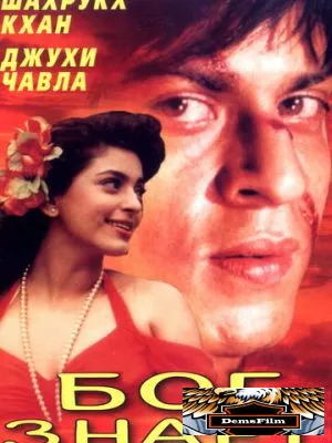 Бог знает 1995