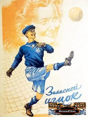Запасной игрок 1954