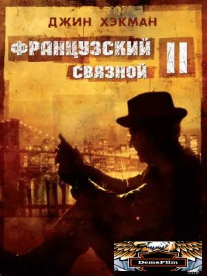 Французский связной 2 1975