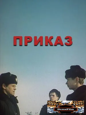 Приказ 1987