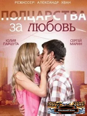 Полцарства за любовь 2014