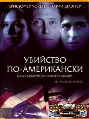 Убийство по-американски 1991