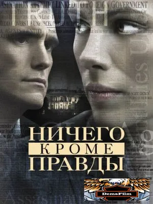Ничего, кроме правды 2008