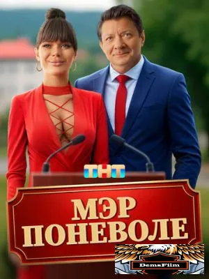 Мэр поневоле 2025