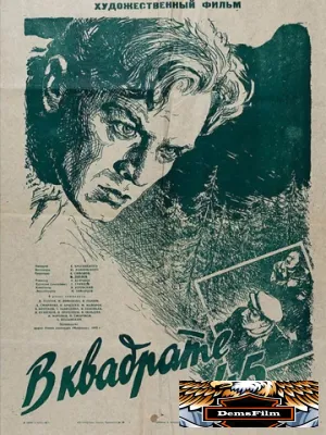 В квадрате 45 1955