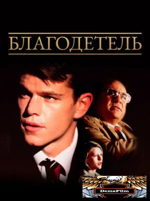 Благодетель 1997