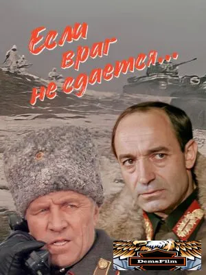 Если враг не сдается... 1983