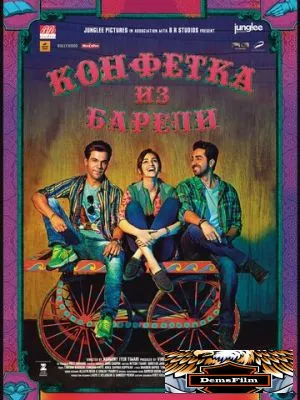 Конфетка из Барели 2017