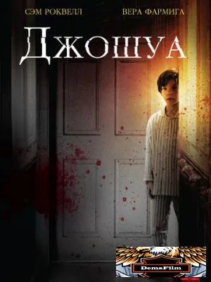 Джошуа 2007