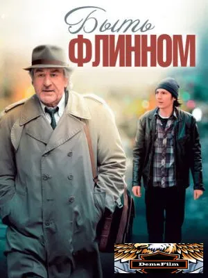 Быть Флинном 2011