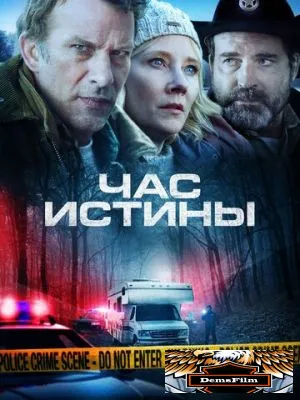 Час истины 2020