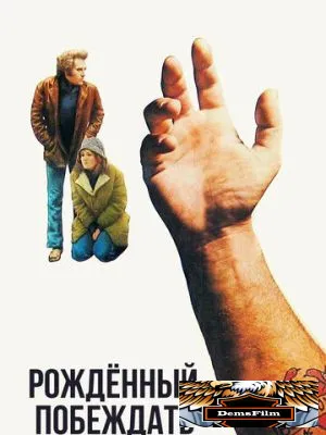 Рожденный побеждать 1971