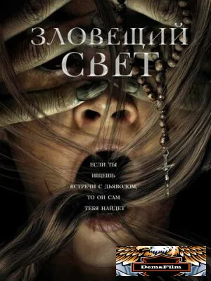 Зловещий свет 2021