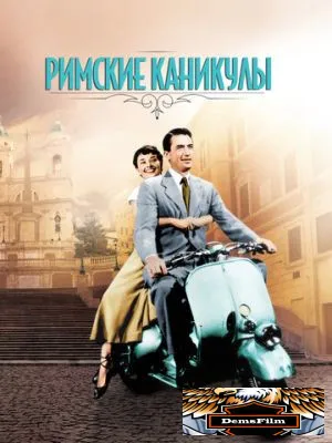 Римские каникулы 1953