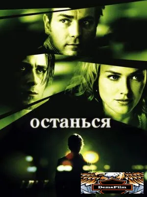 Останься 2005