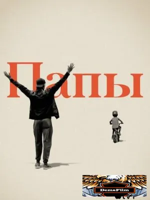 Папы 2019