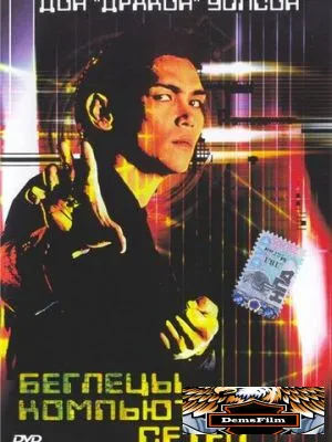 Беглецы компьютерных сетей 1995