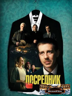 Посредник 2021
