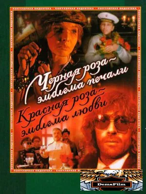Черная роза - эмблема печали, красная роза - эмблема любви 1989