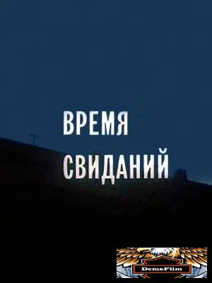 Время свиданий 1986