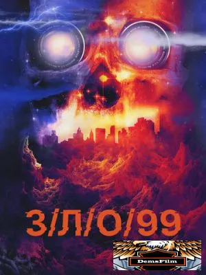 З/Л/О 99 2022
