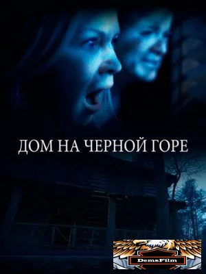 Дом на Черной горе 2022