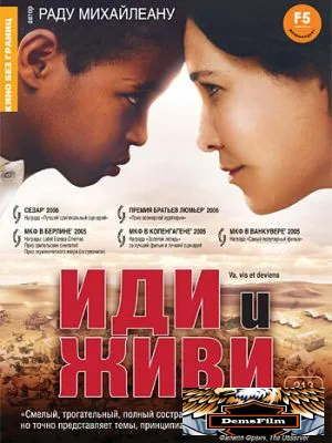 Иди и живи 2005