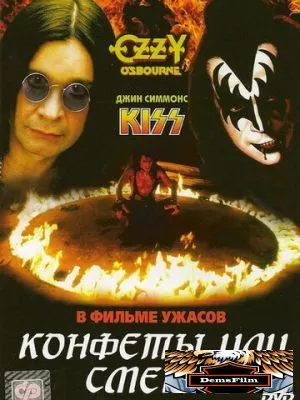 Конфеты или смерть 1986