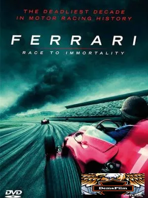 Ferrari: Гонка за бессмертие 2017