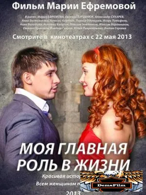 Моя главная роль в жизни 2013