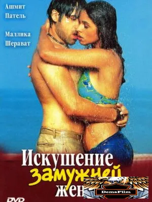 Искушение замужней женщины 2004