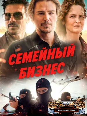 Семейный бизнес 2021